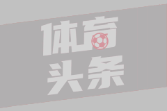 孔滕托快问快答：拜仁夺世俱杯凯恩金靴